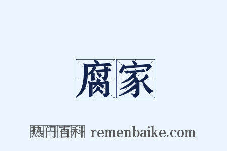 腐家是什么意思的图片